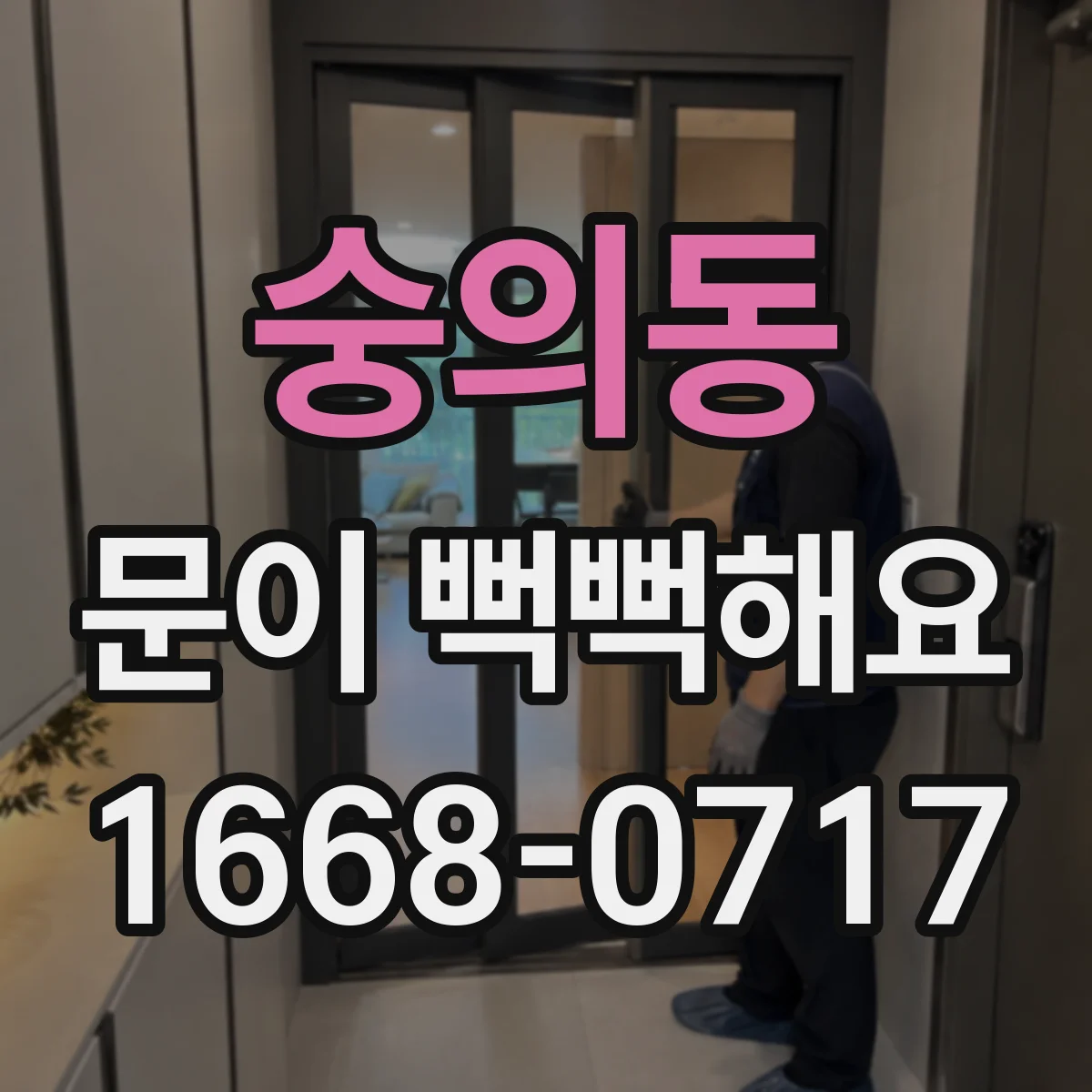 숭의동 문이 뻑뻑해요