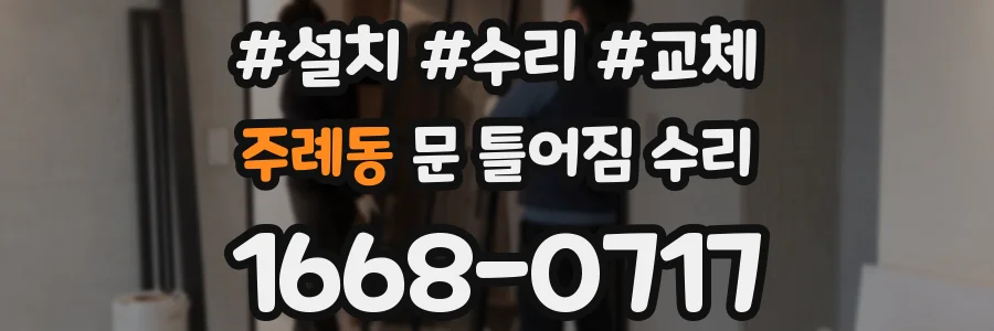 주례동 문 틀어짐 수리