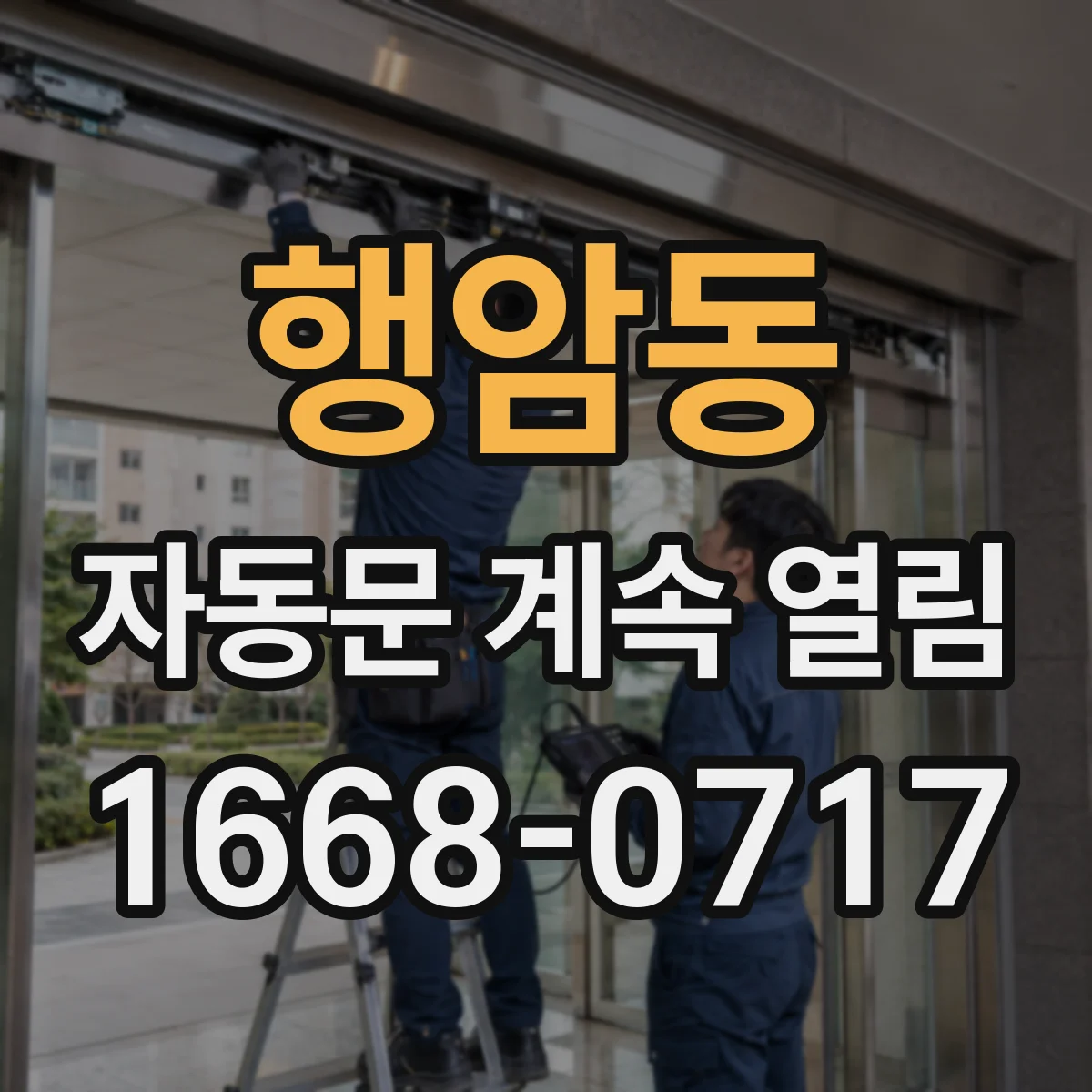 행암동 자동문 계속 열림