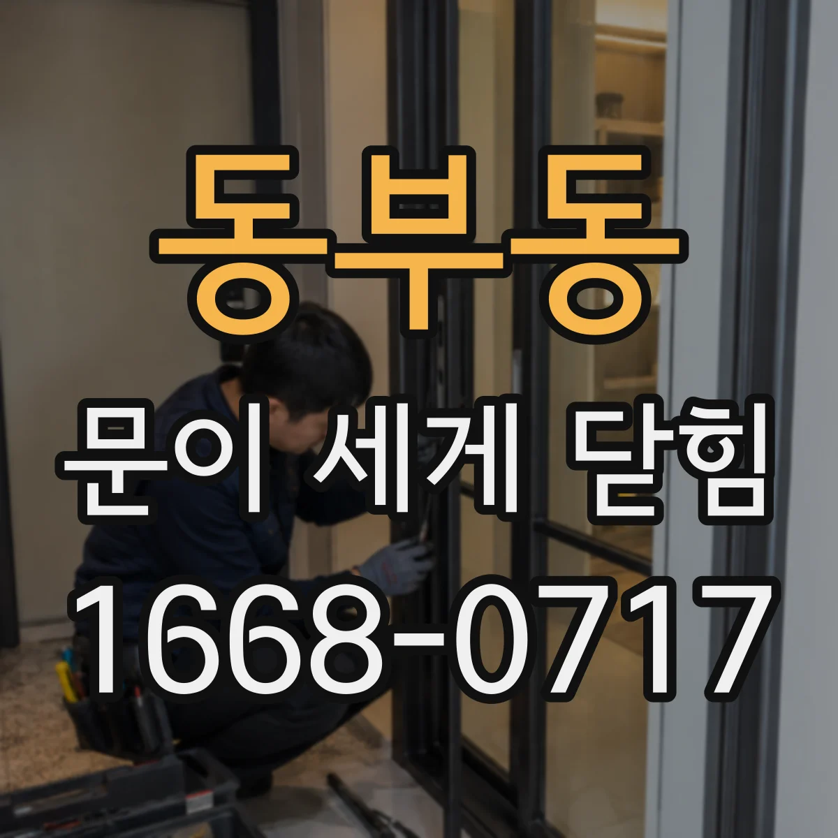 동부동 문이 세게 닫힘