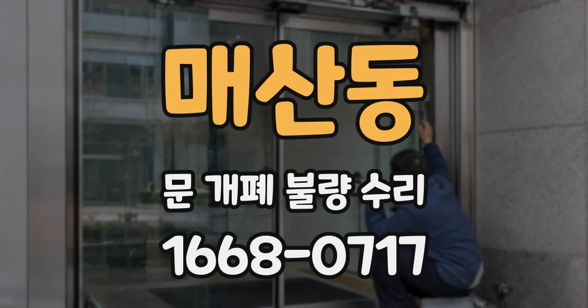 매산동 문 개폐 불량 수리