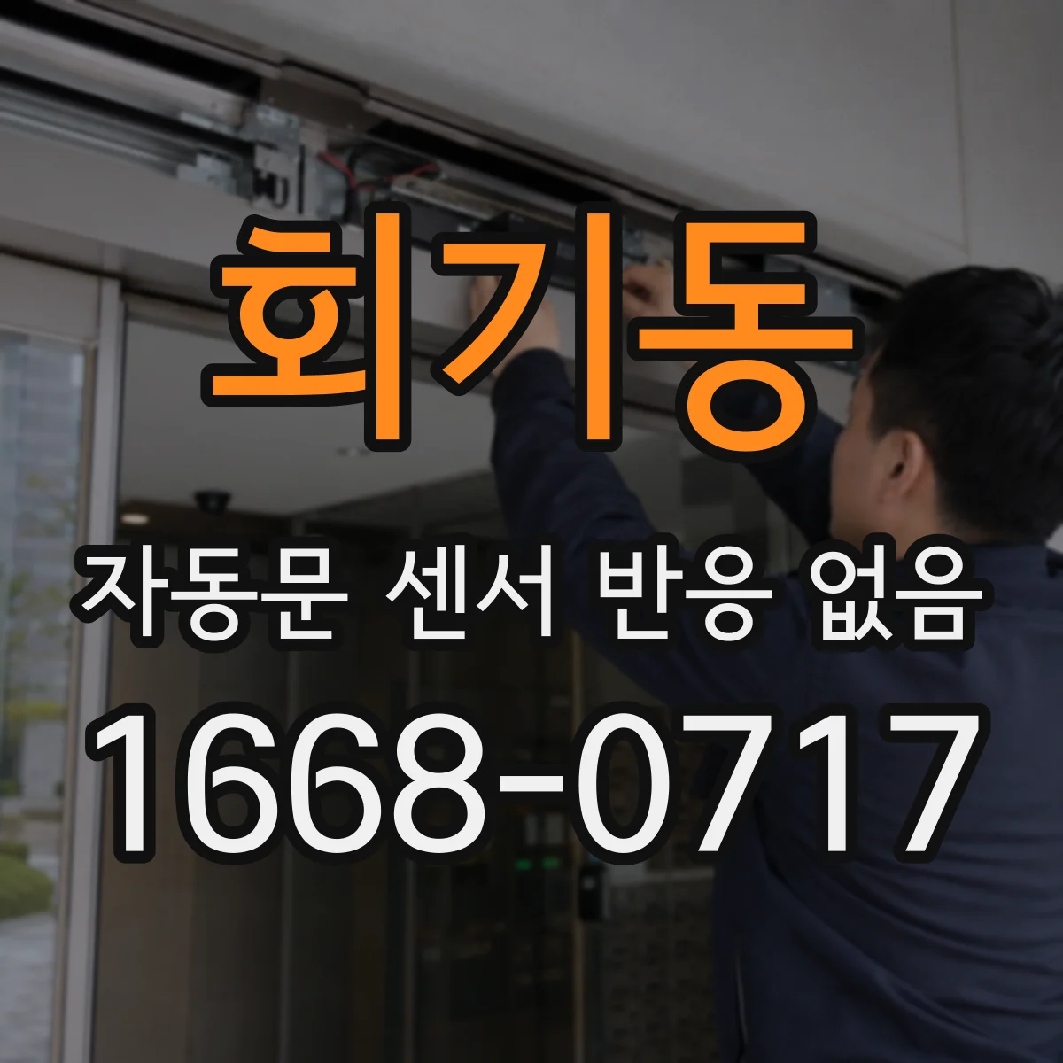 회기동 자동문 센서 반응 없음