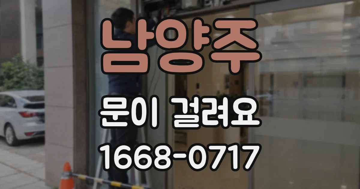 남양주 문이 걸려요