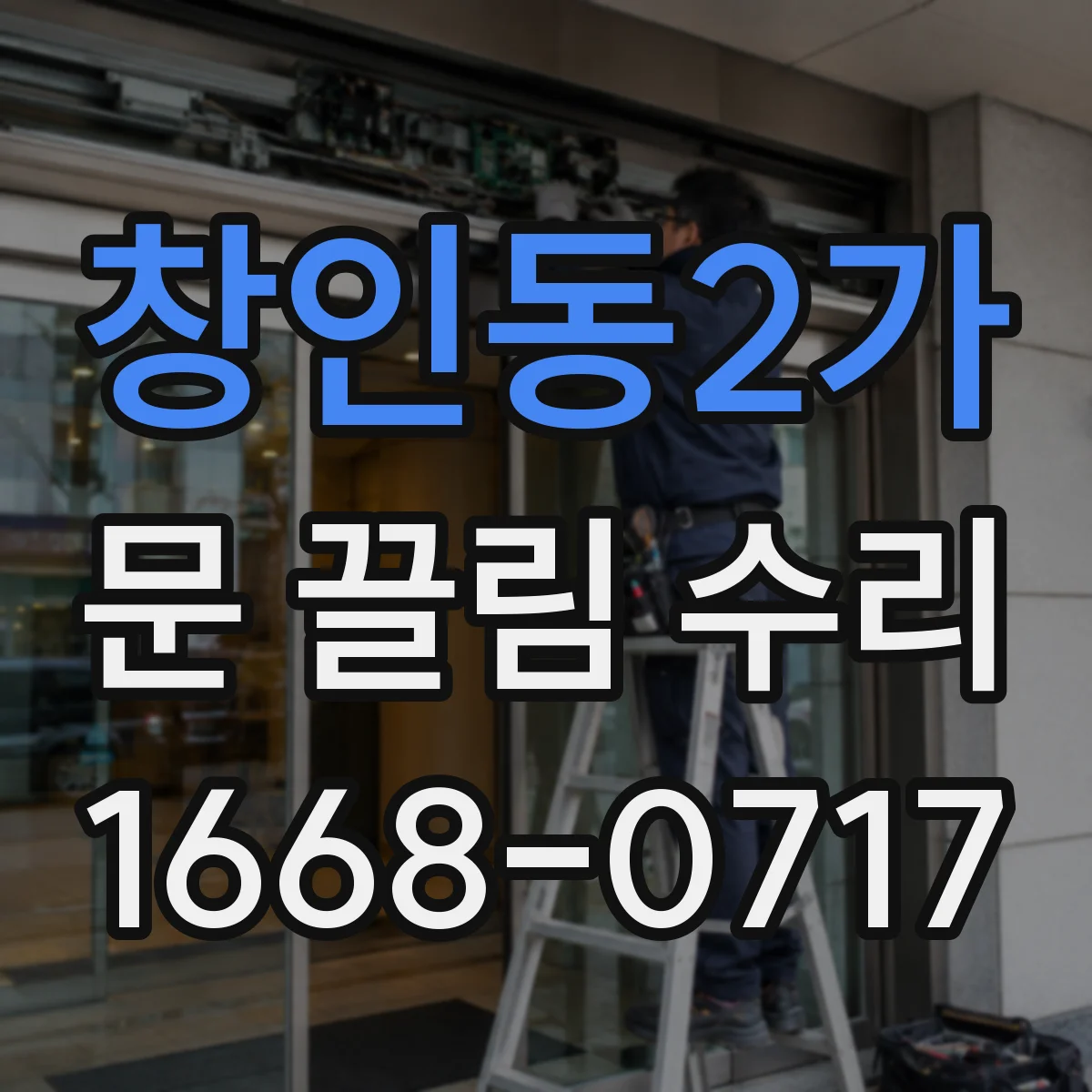 창인동2가 문 끌림 수리