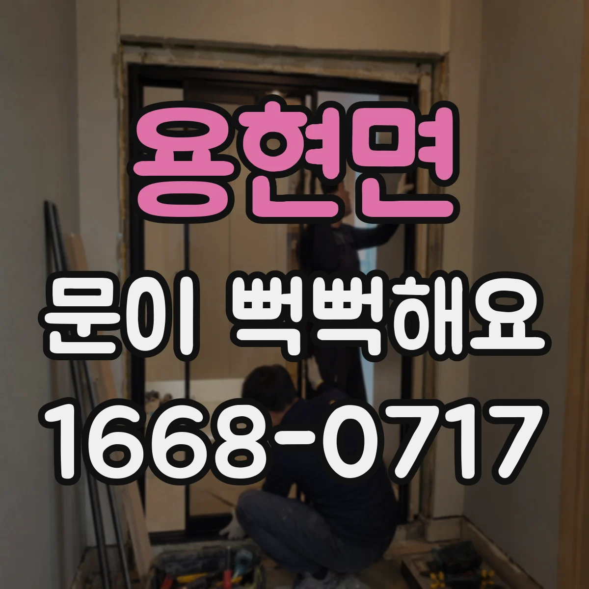 용현면 문이 뻑뻑해요