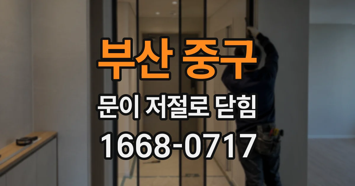 부산 중구 문이 저절로 닫힘