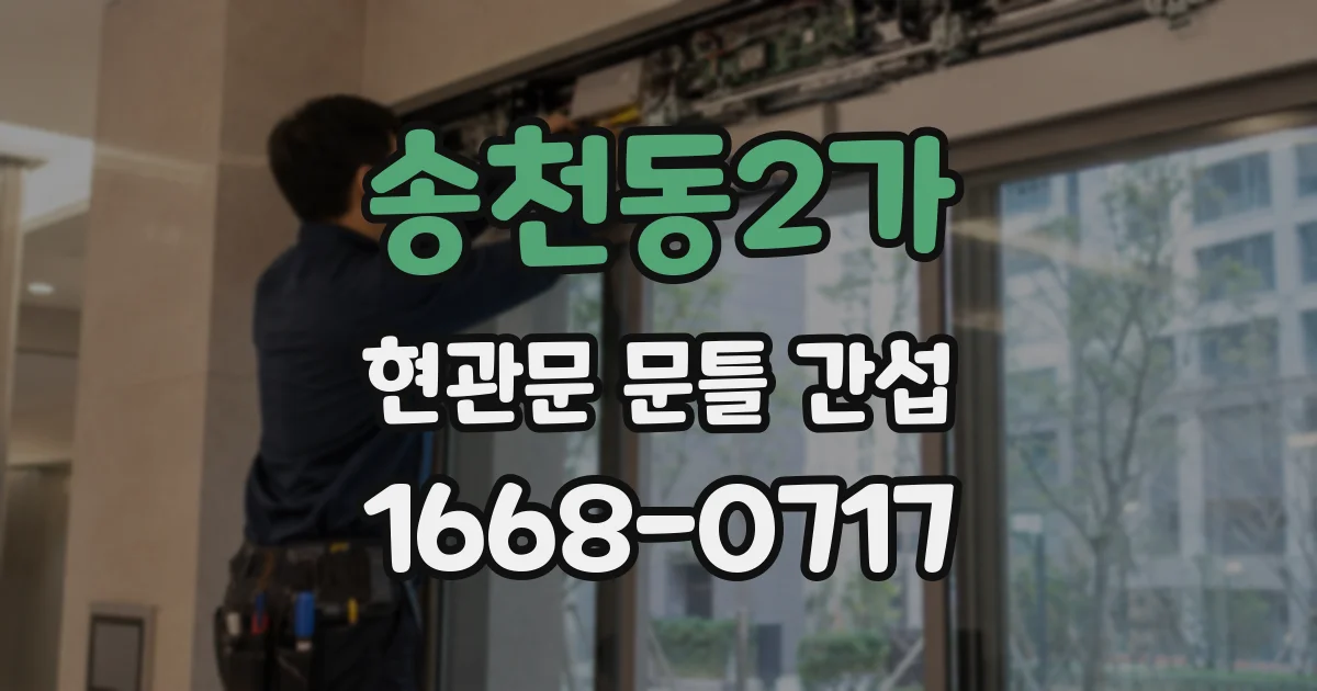 송천동2가 현관문 문틀 간섭