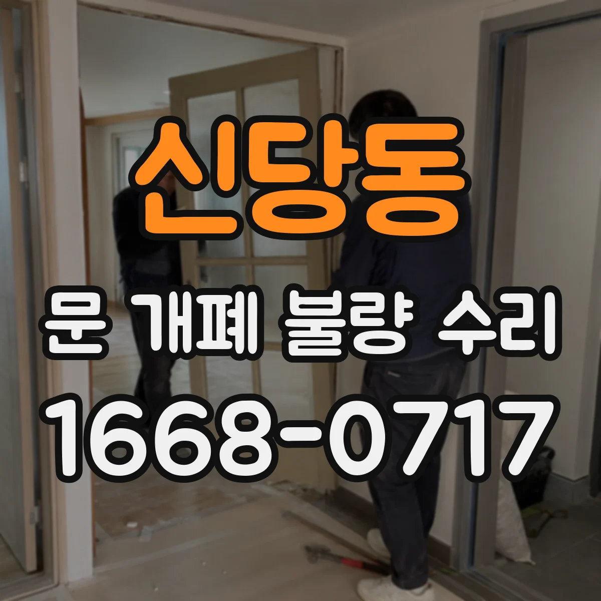 신당동 문 개폐 불량 수리