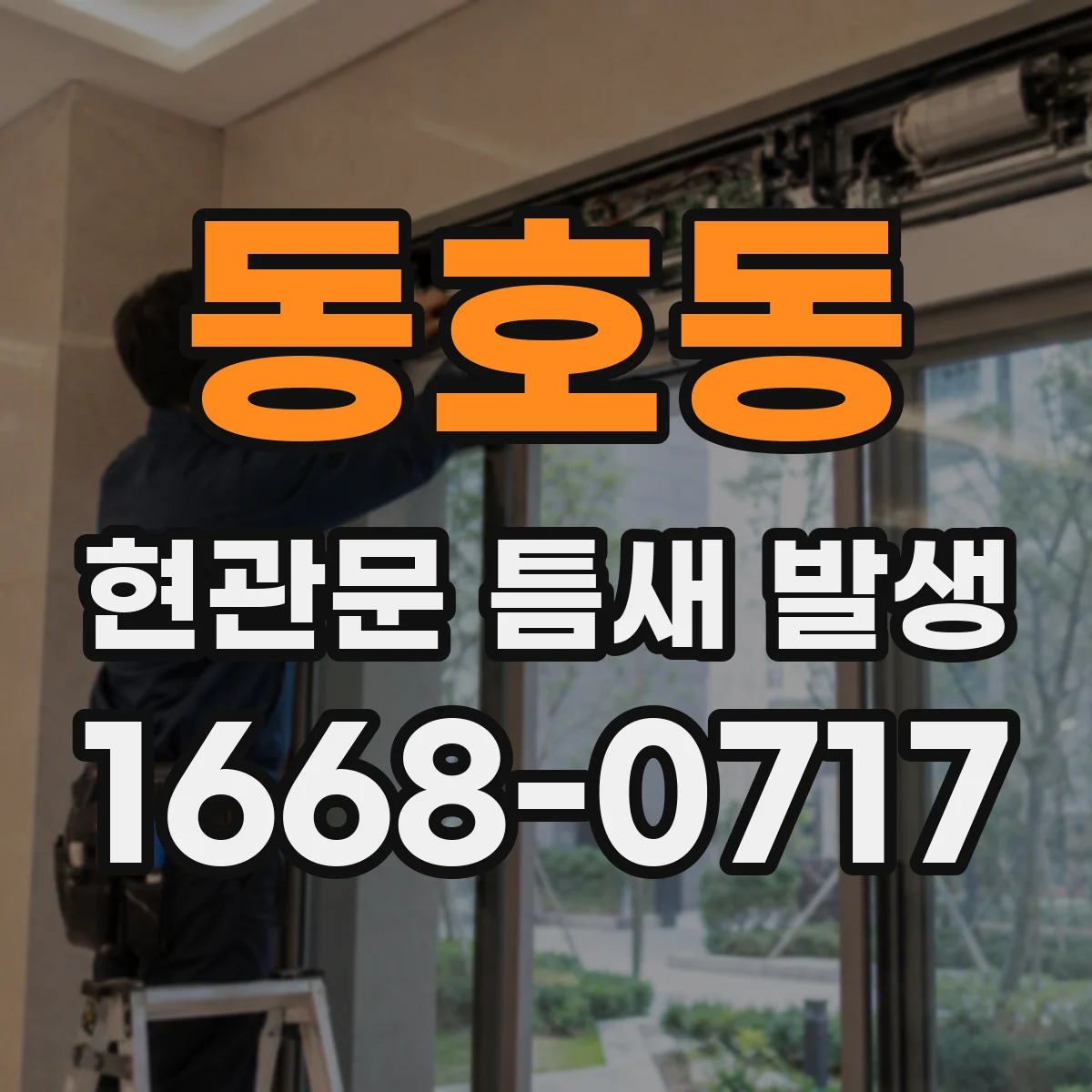 동호동 현관문 틈새 발생