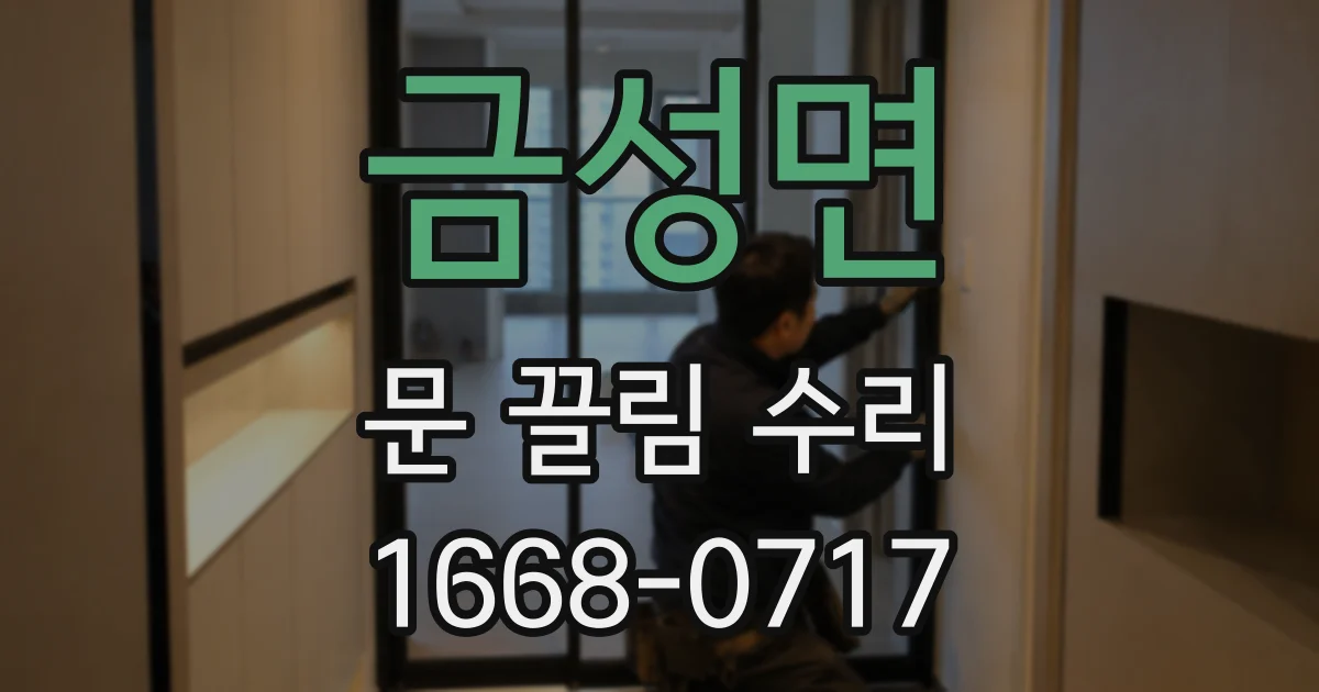 금성면 문 끌림 수리