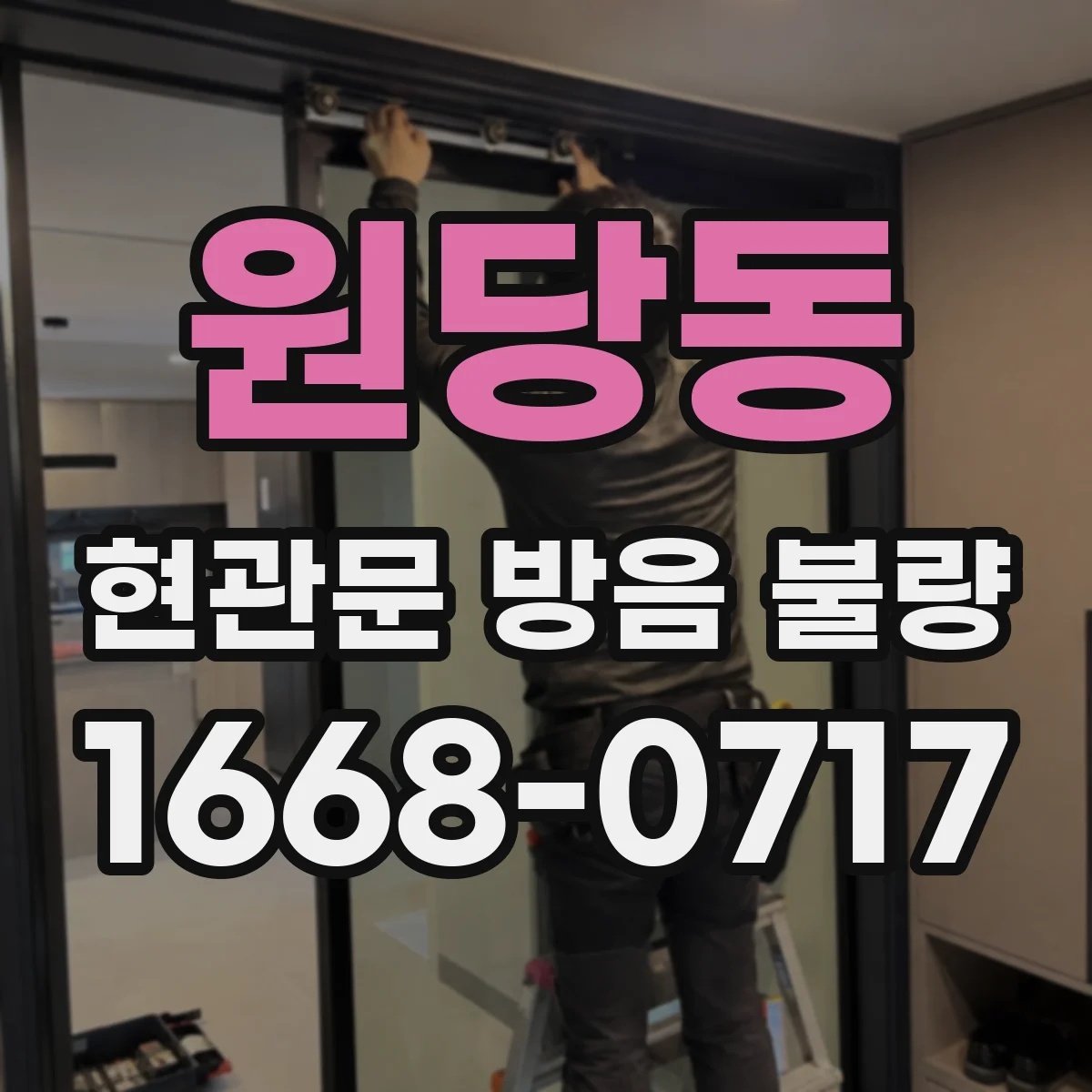 원당동 현관문 방음 불량