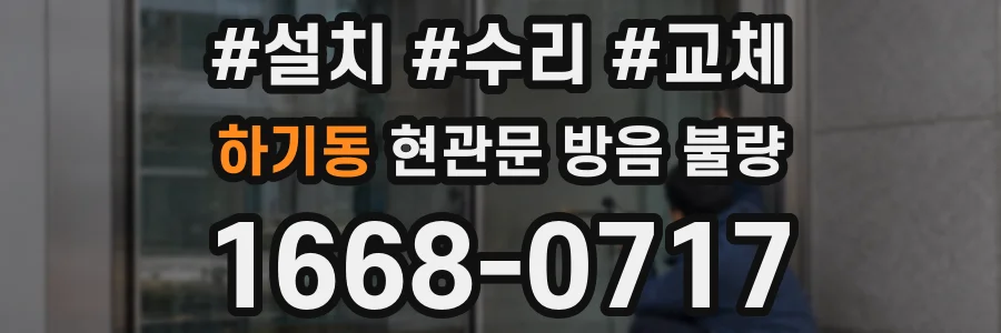 하기동 현관문 방음 불량