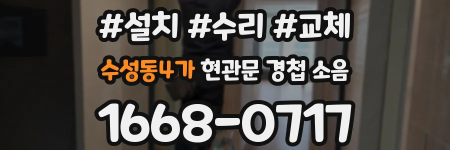 수성동4가 현관문 경첩 소음