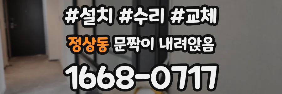 정상동 문짝이 내려앉음
