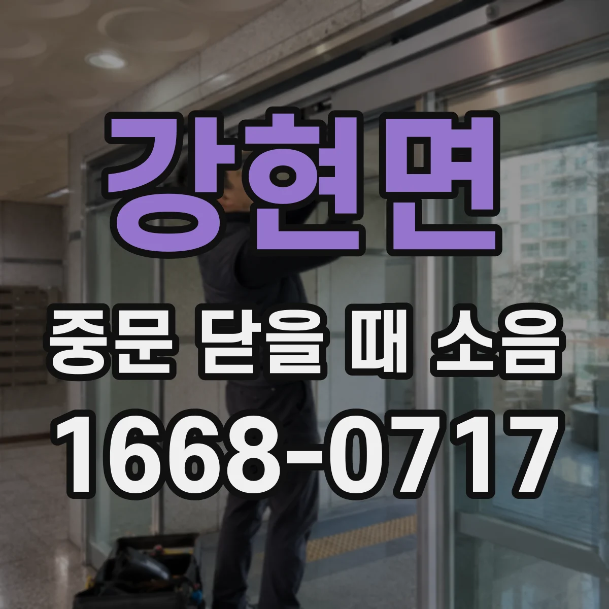 강현면 중문 닫을 때 소음