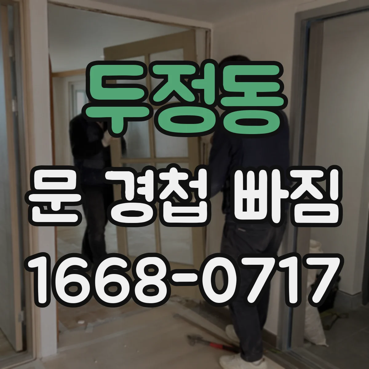 두정동 문 경첩 빠짐