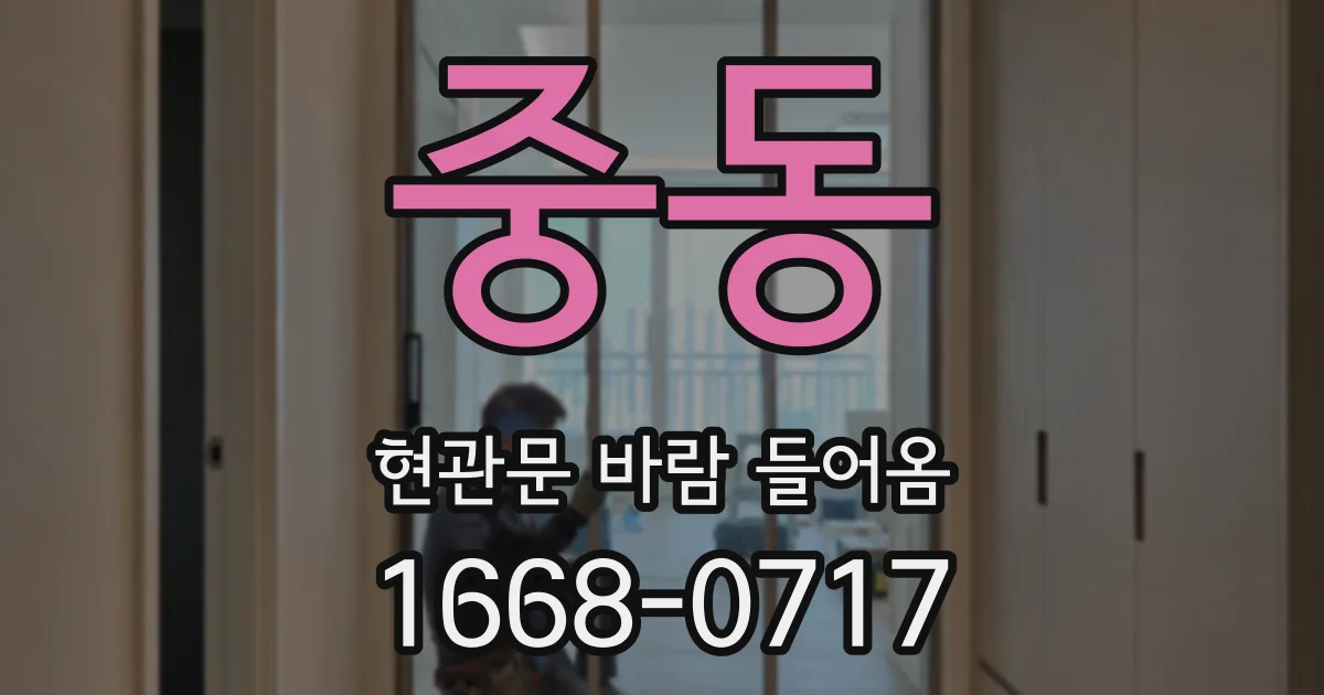 중동 현관문 바람 들어옴