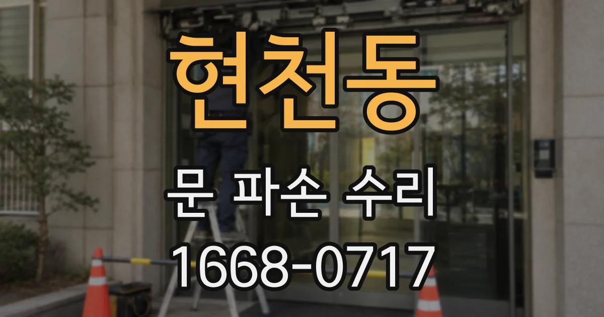 현천동 문 파손 수리