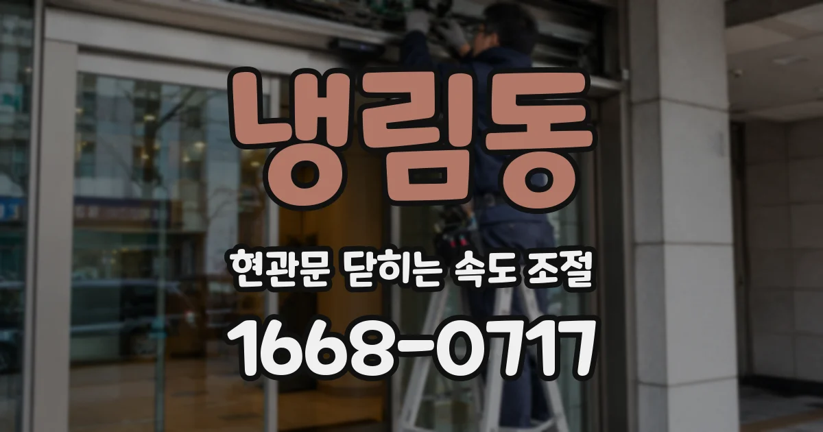 냉림동 현관문 닫히는 속도 조절