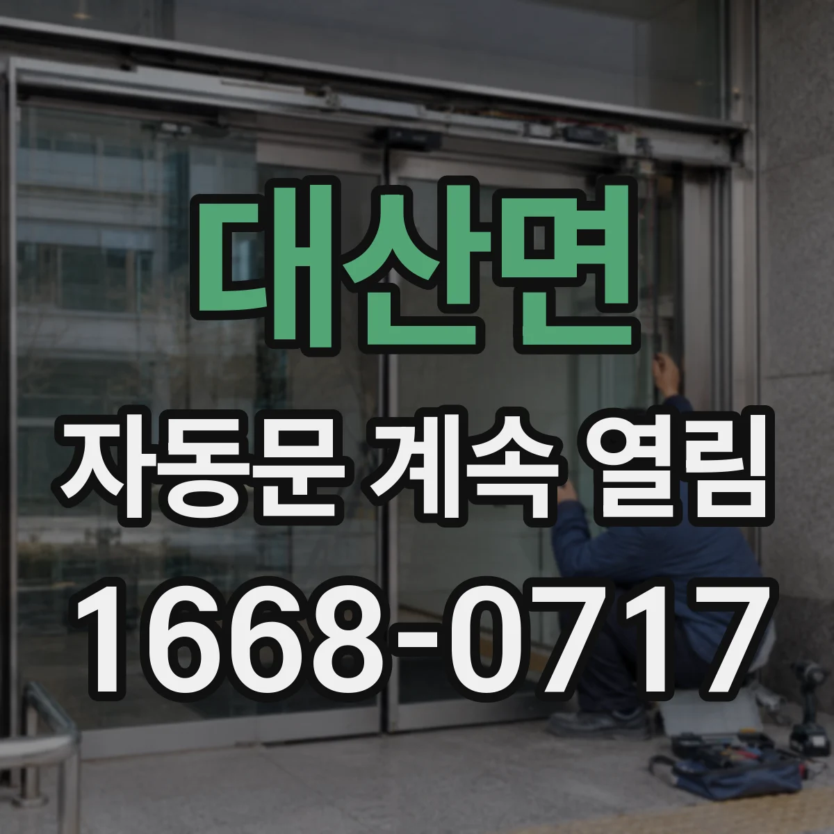 대산면 자동문 계속 열림