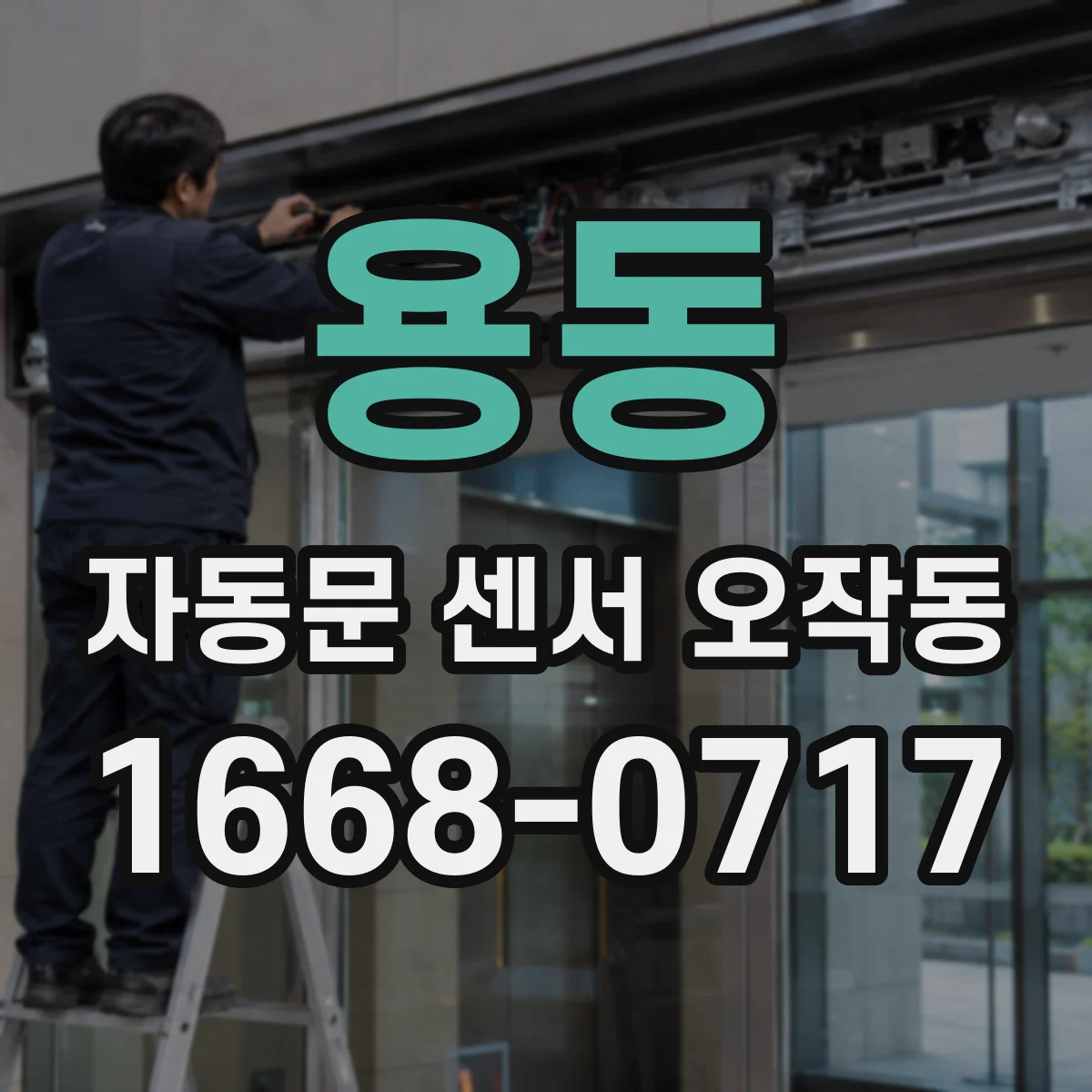용동 자동문 센서 오작동
