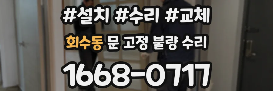회수동 문 고정 불량 수리