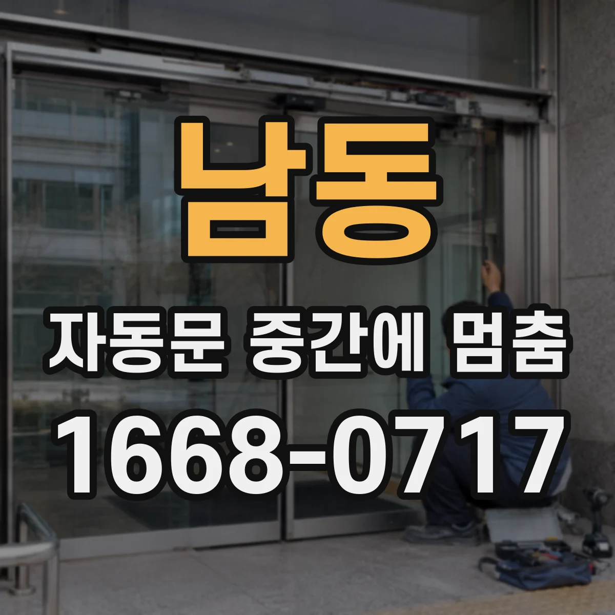 남동 자동문 중간에 멈춤