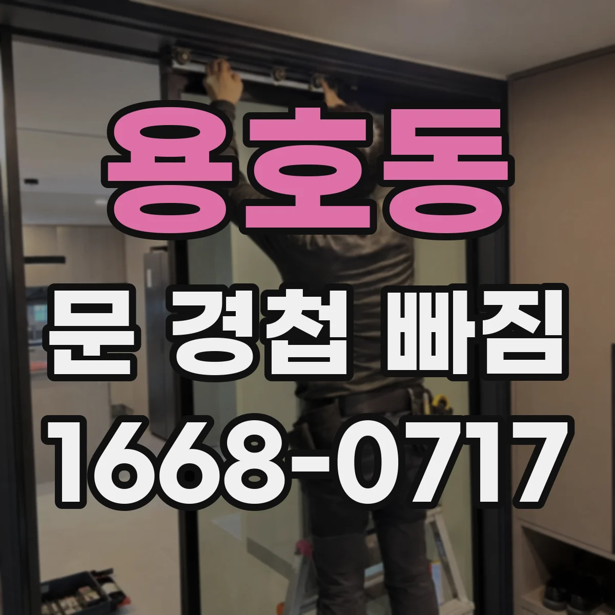 용호동 문 경첩 빠짐