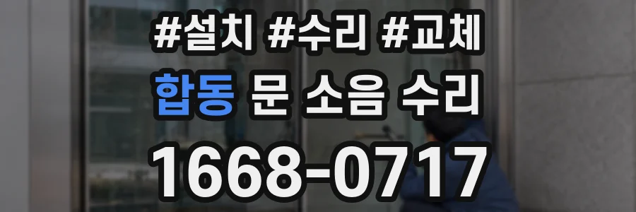 합동 문 소음 수리
