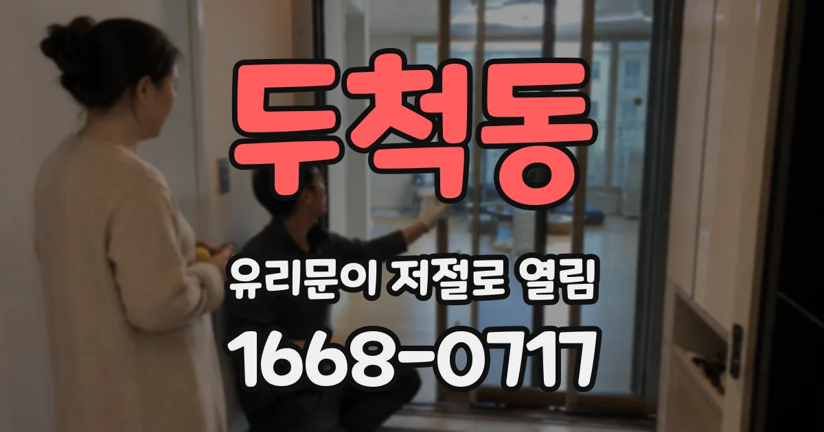 두척동 유리문이 저절로 열림