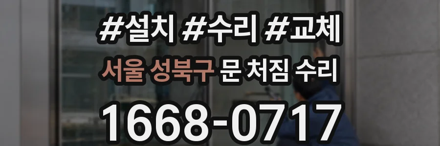 서울 성북구 문 처짐 수리