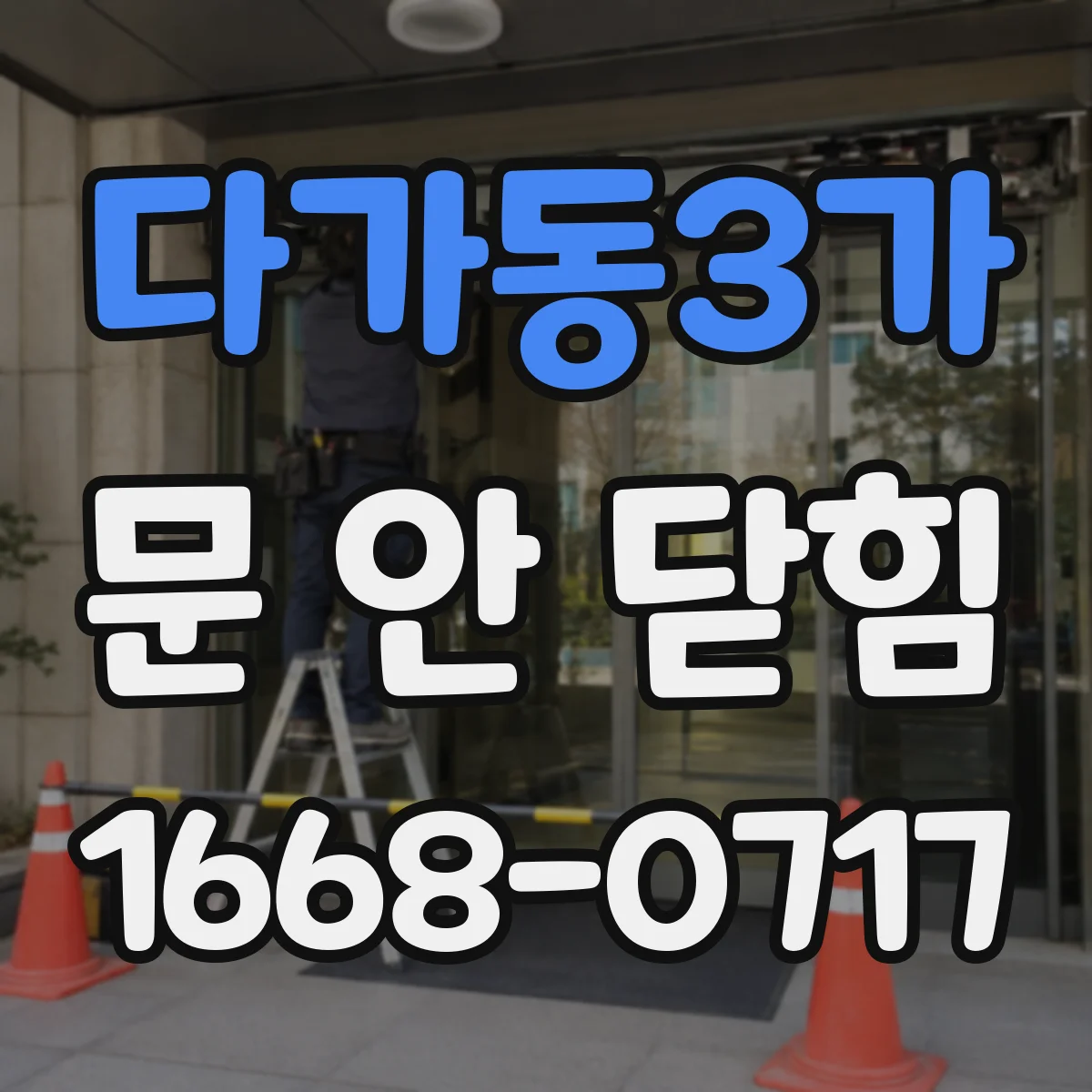 다가동3가 문 안 닫힘