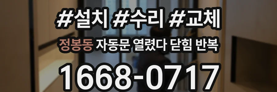 정봉동 자동문 열렸다 닫힘 반복 증상은 문이 열렸다가 바로 다시 닫히거나, 멈춘 뒤 다시 작동하는 식으로 나타납니다.