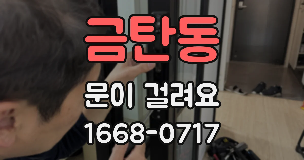 금탄동 문이 걸려요