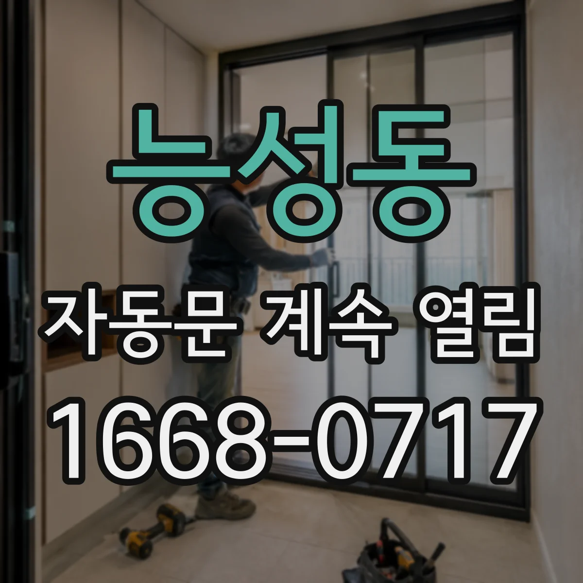 능성동 자동문 계속 열림
