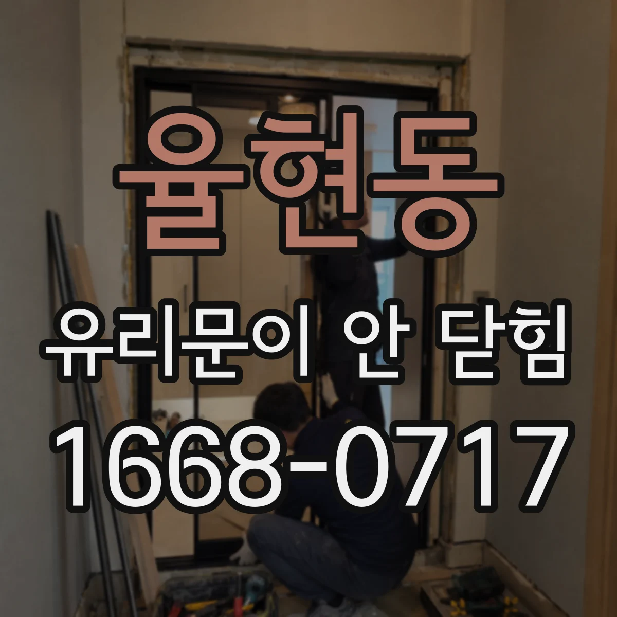 율현동 유리문이 안 닫힘