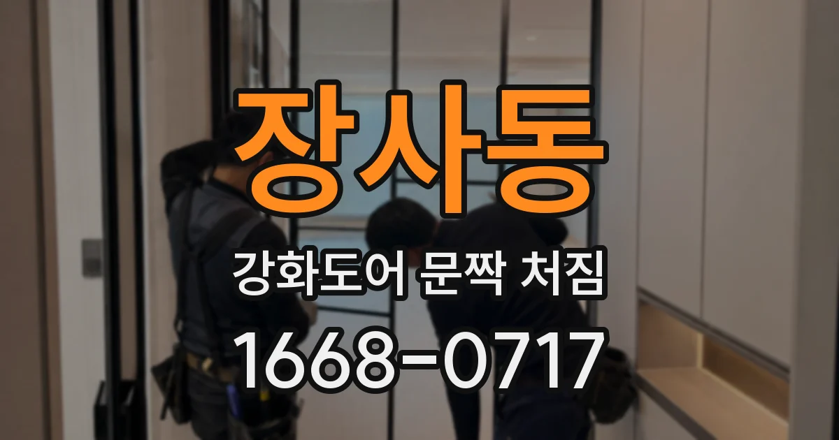 장사동 강화도어 문짝 처짐
