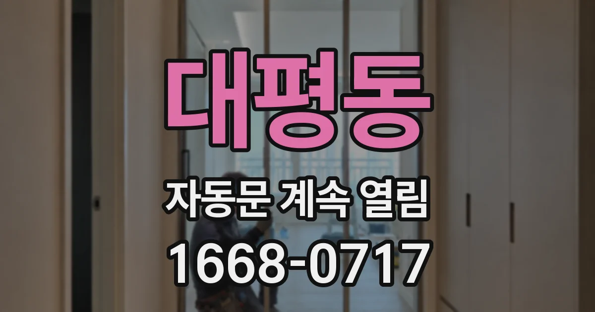 대평동 자동문 계속 열림