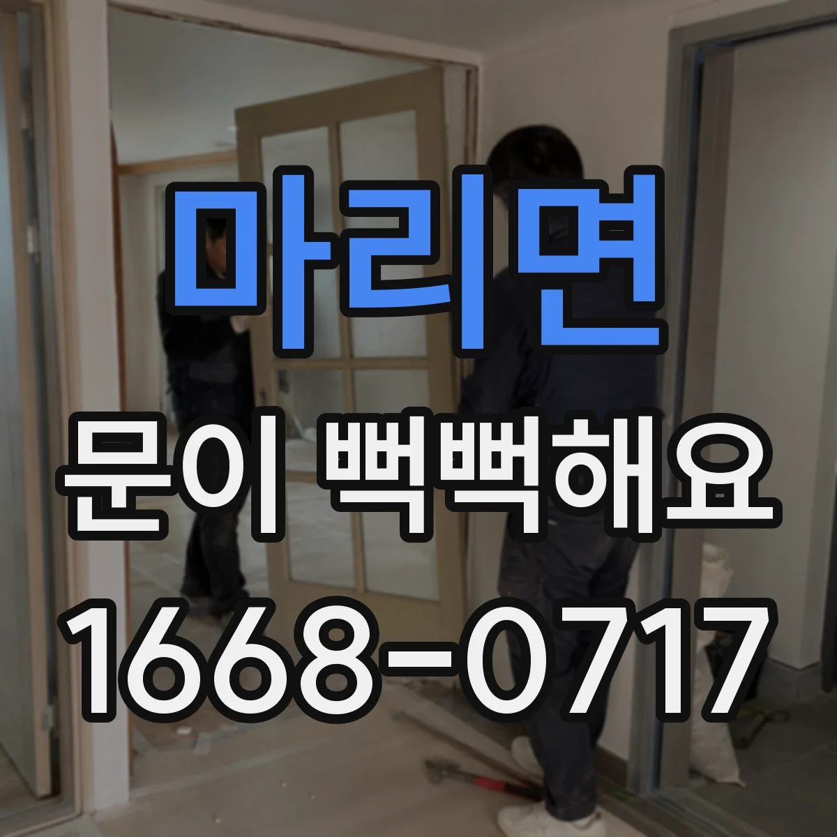 마리면 문이 뻑뻑해요