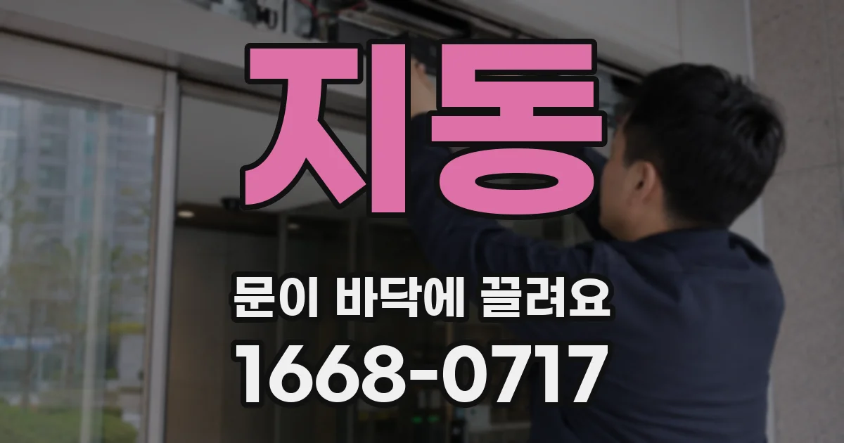 지동 문이 바닥에 끌려요