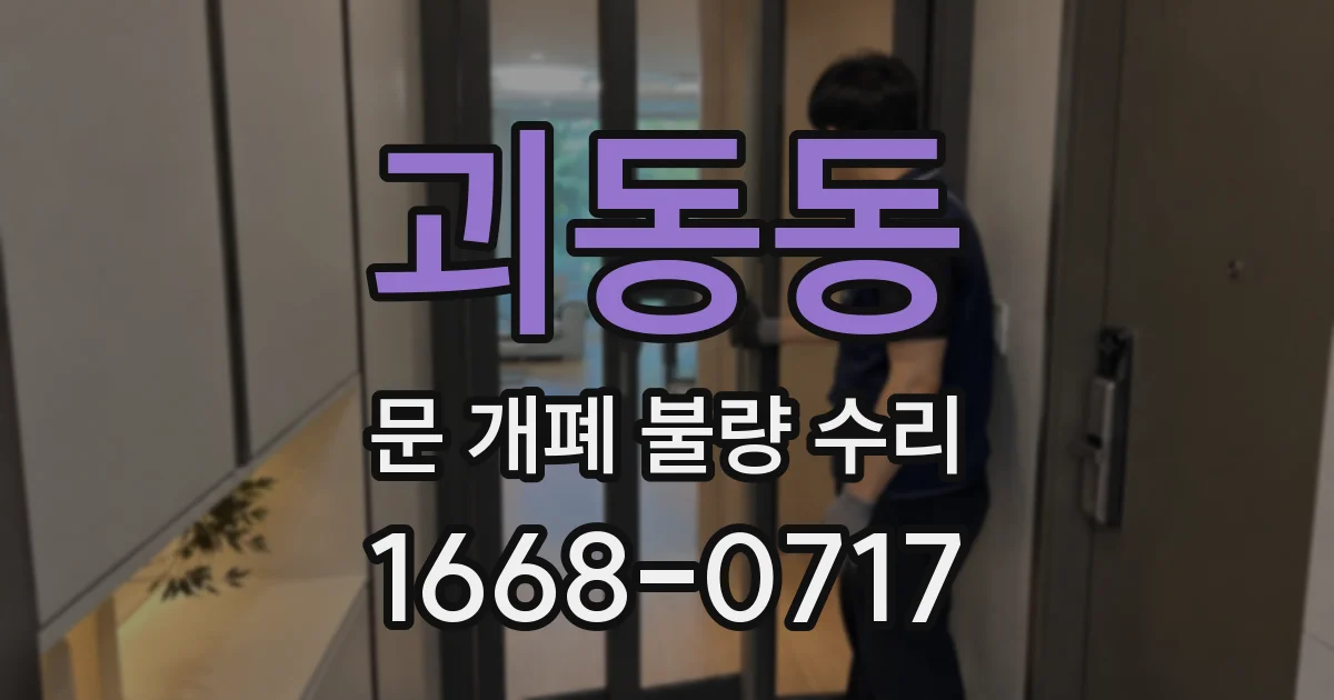 괴동동 문 개폐 불량 수리