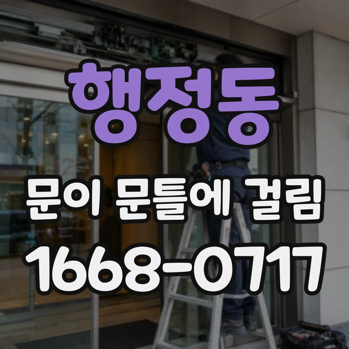 행정동 문이 문틀에 걸림