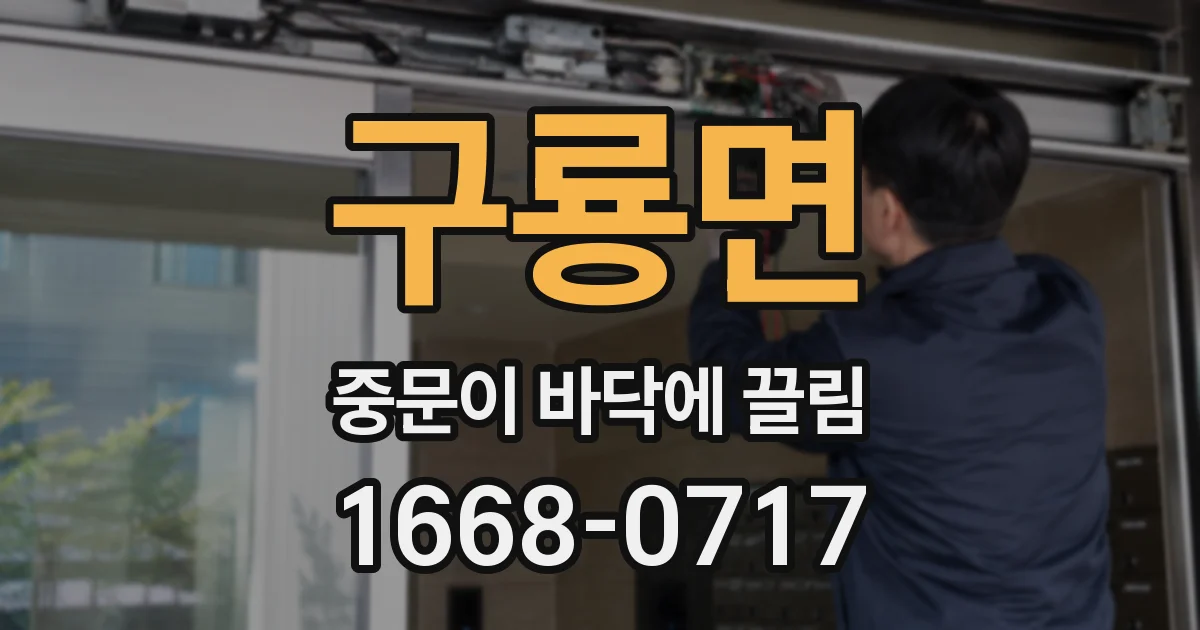 구룡면 중문이 바닥에 끌림
