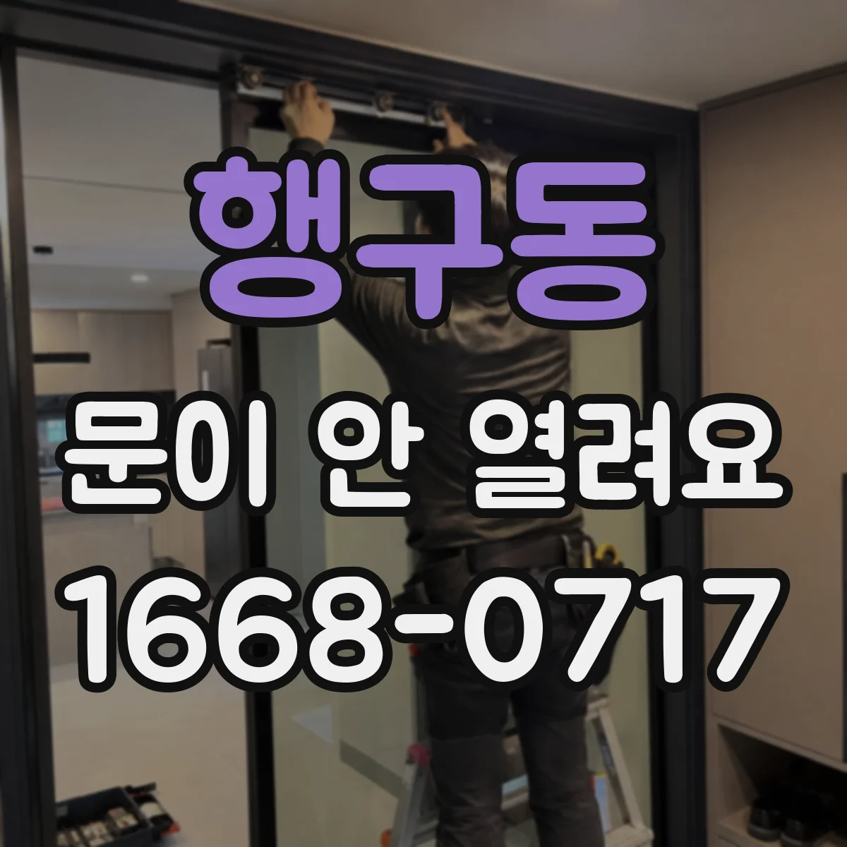 행구동 문이 안 열려요