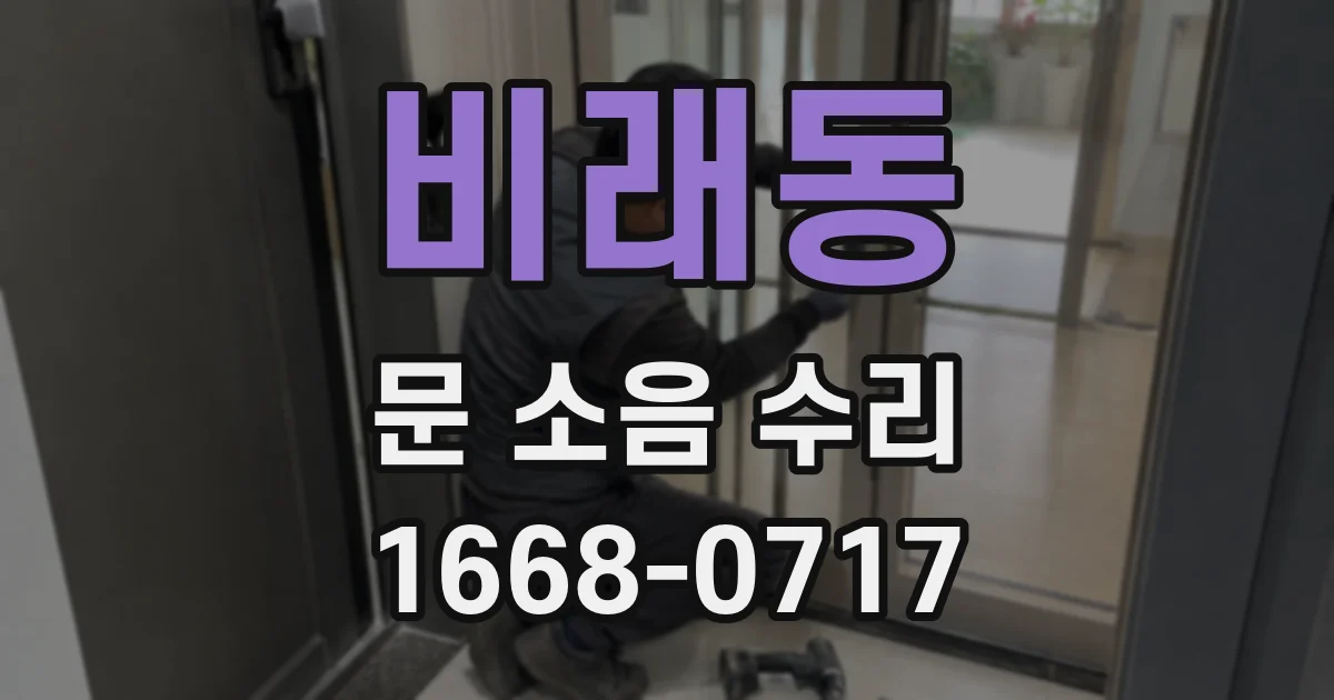 비래동 문 소음 수리