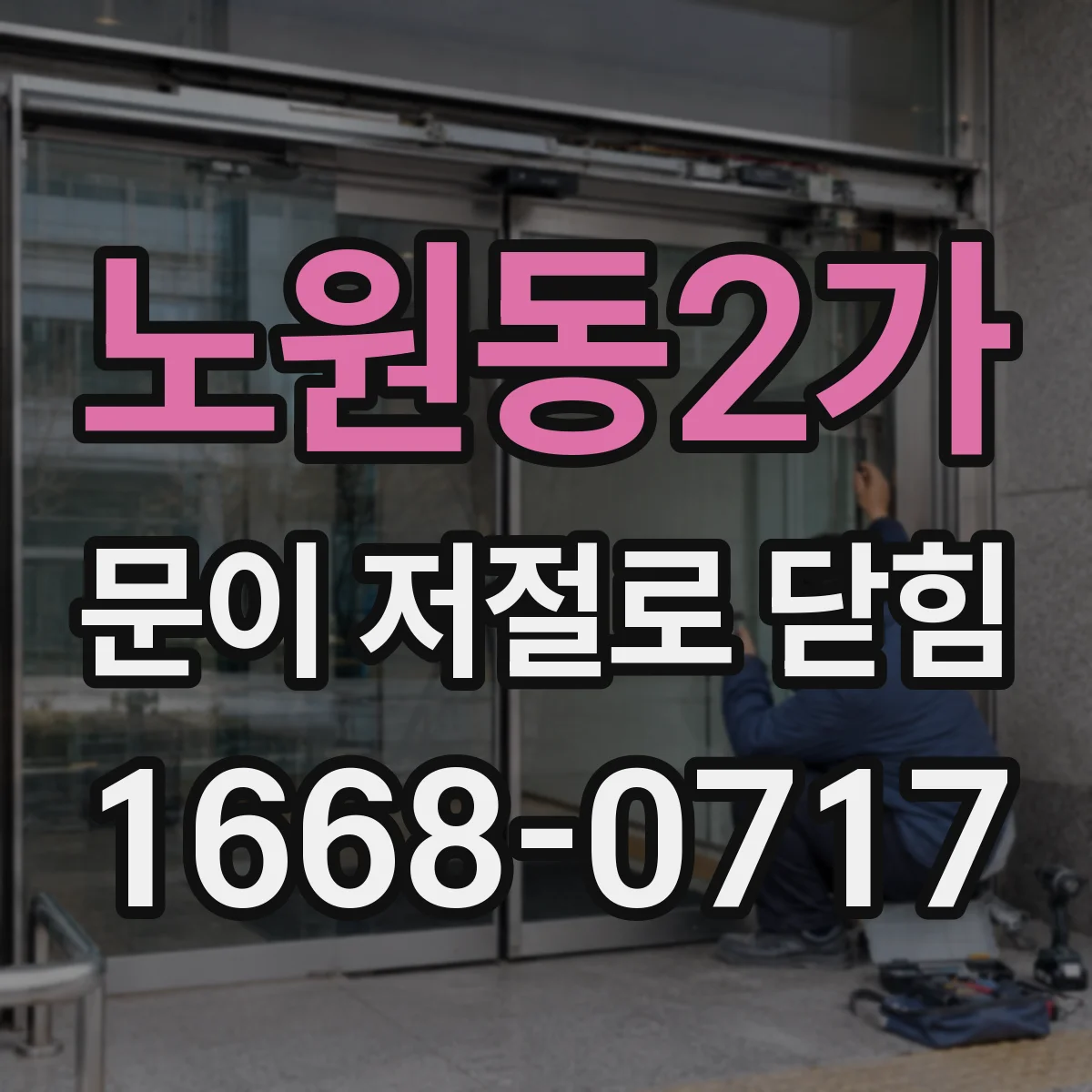 노원동2가 문이 저절로 닫힘