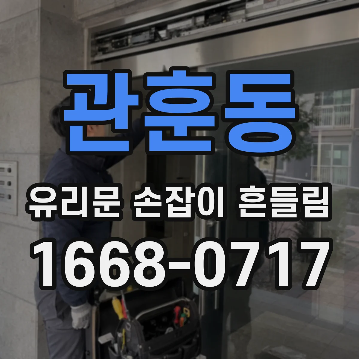 관훈동 유리문 손잡이 흔들림