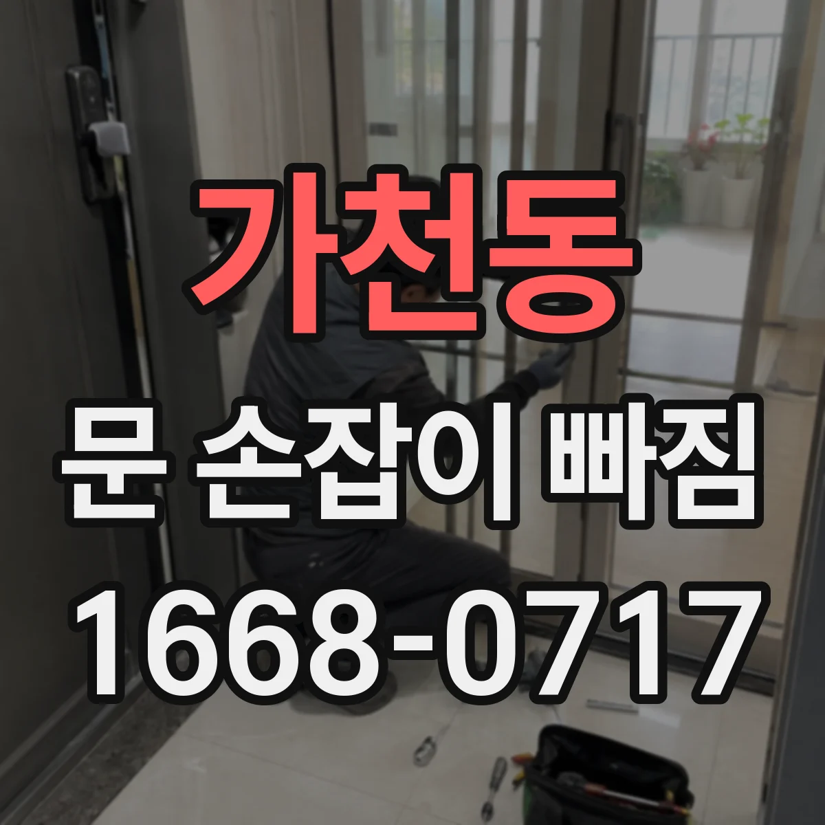가천동 문 손잡이 빠짐