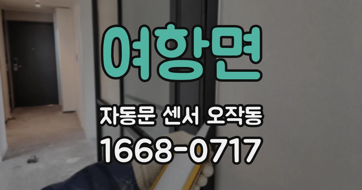 여항면 자동문 센서 오작동