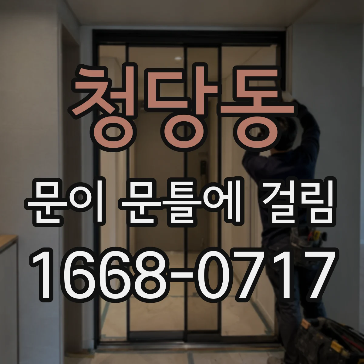 청당동 문이 문틀에 걸림